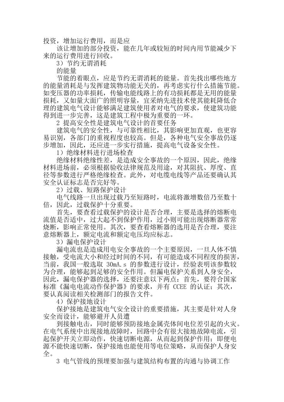 建筑电气设计中的安全性与问题分析_第2页