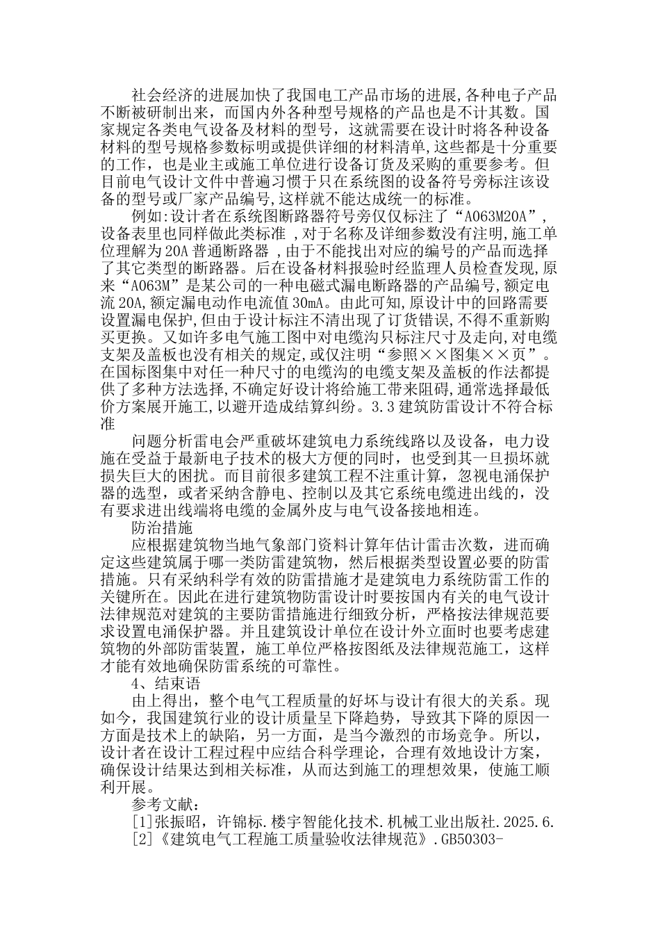 建筑电气设计中存在的问题及防治措施_第3页