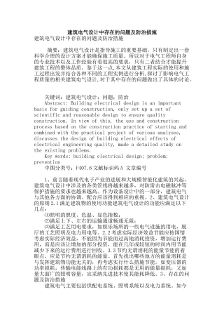 建筑电气设计中存在的问题及防治措施