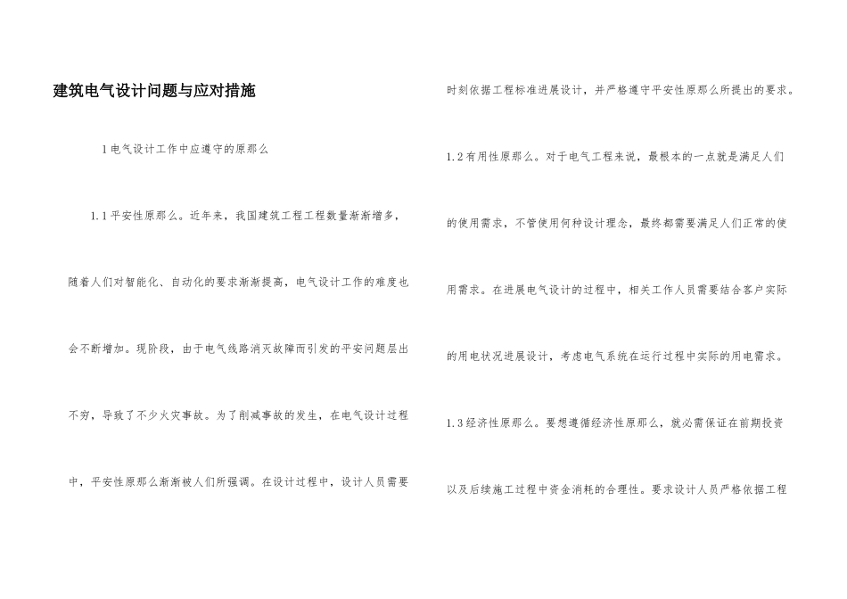 建筑电气设计问题与应对措施_第1页