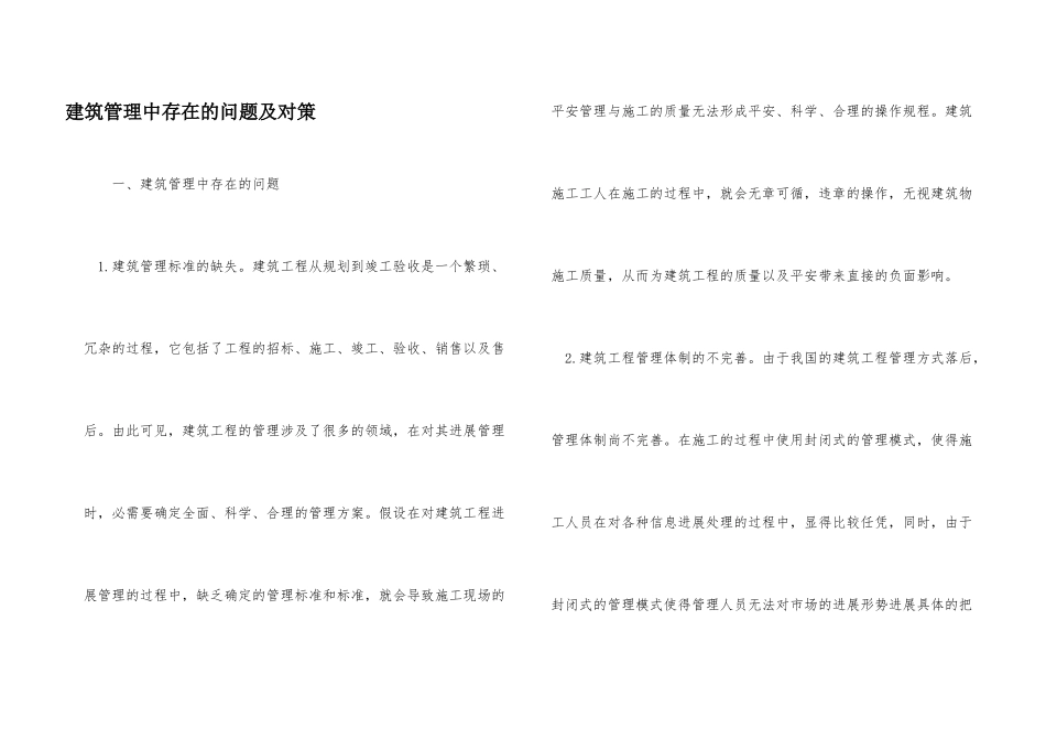 建筑管理中存在的问题及对策_第1页
