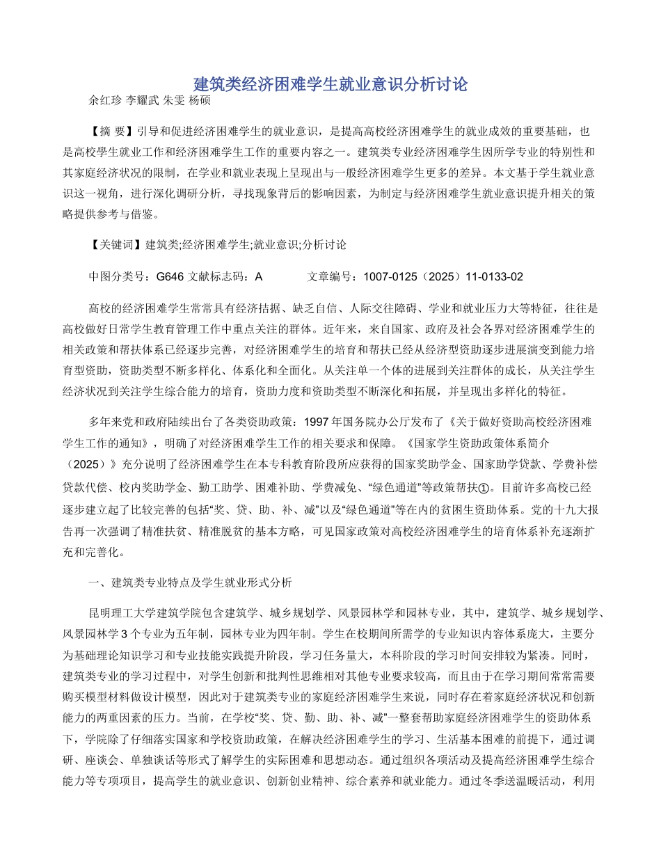 建筑类经济困难学生就业意识分析研究_第1页