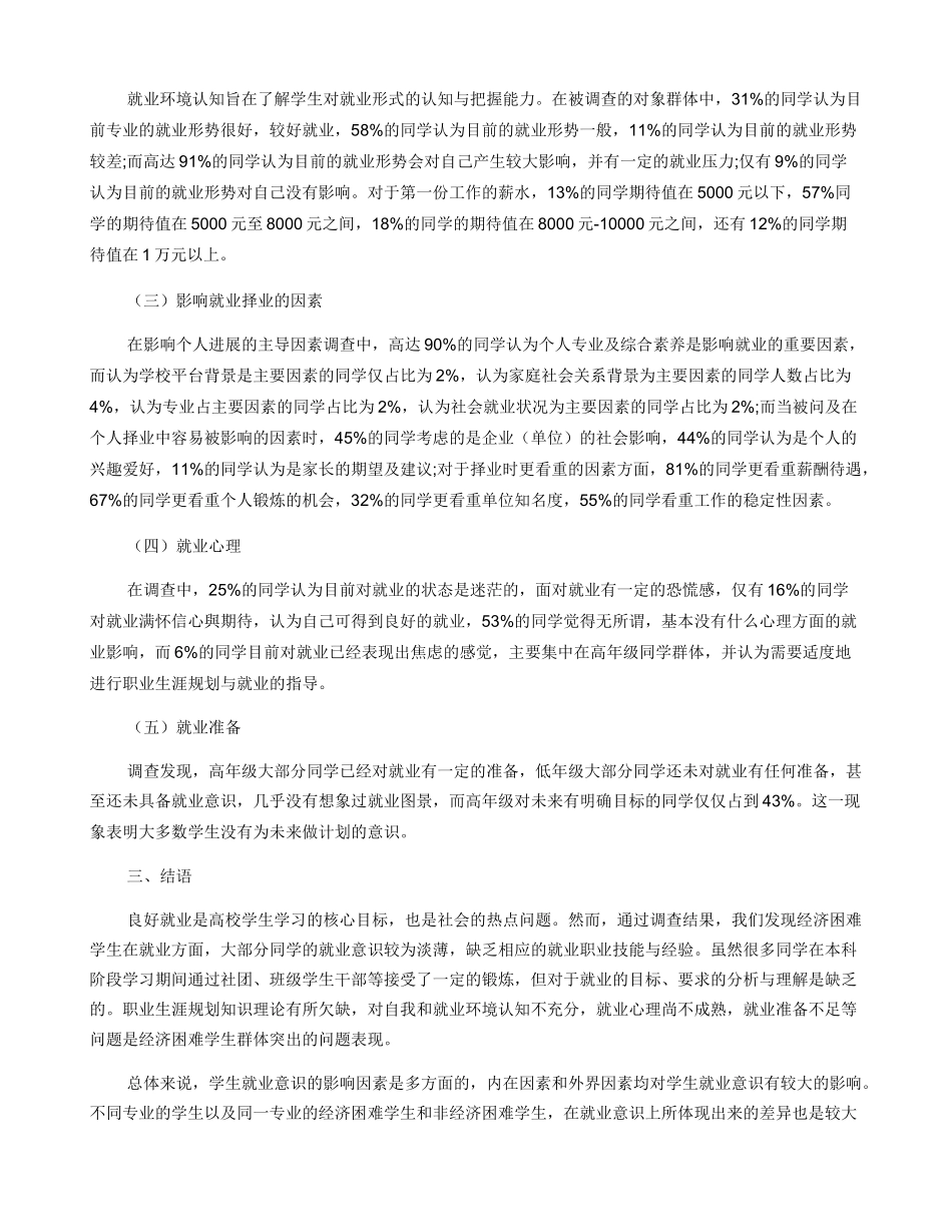 建筑类经济困难学生就业意识分析研究_第3页