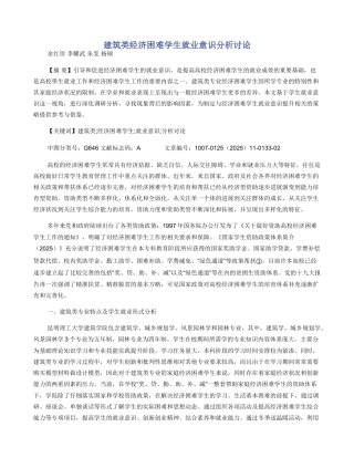 建筑类经济困难学生就业意识分析研究