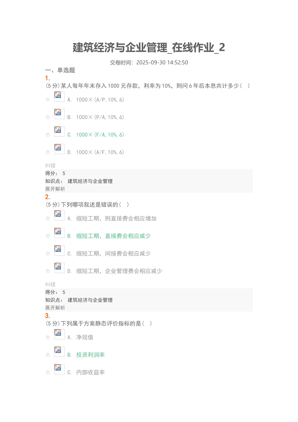 建筑经济与企业管理-在线作业-2-100分_第1页