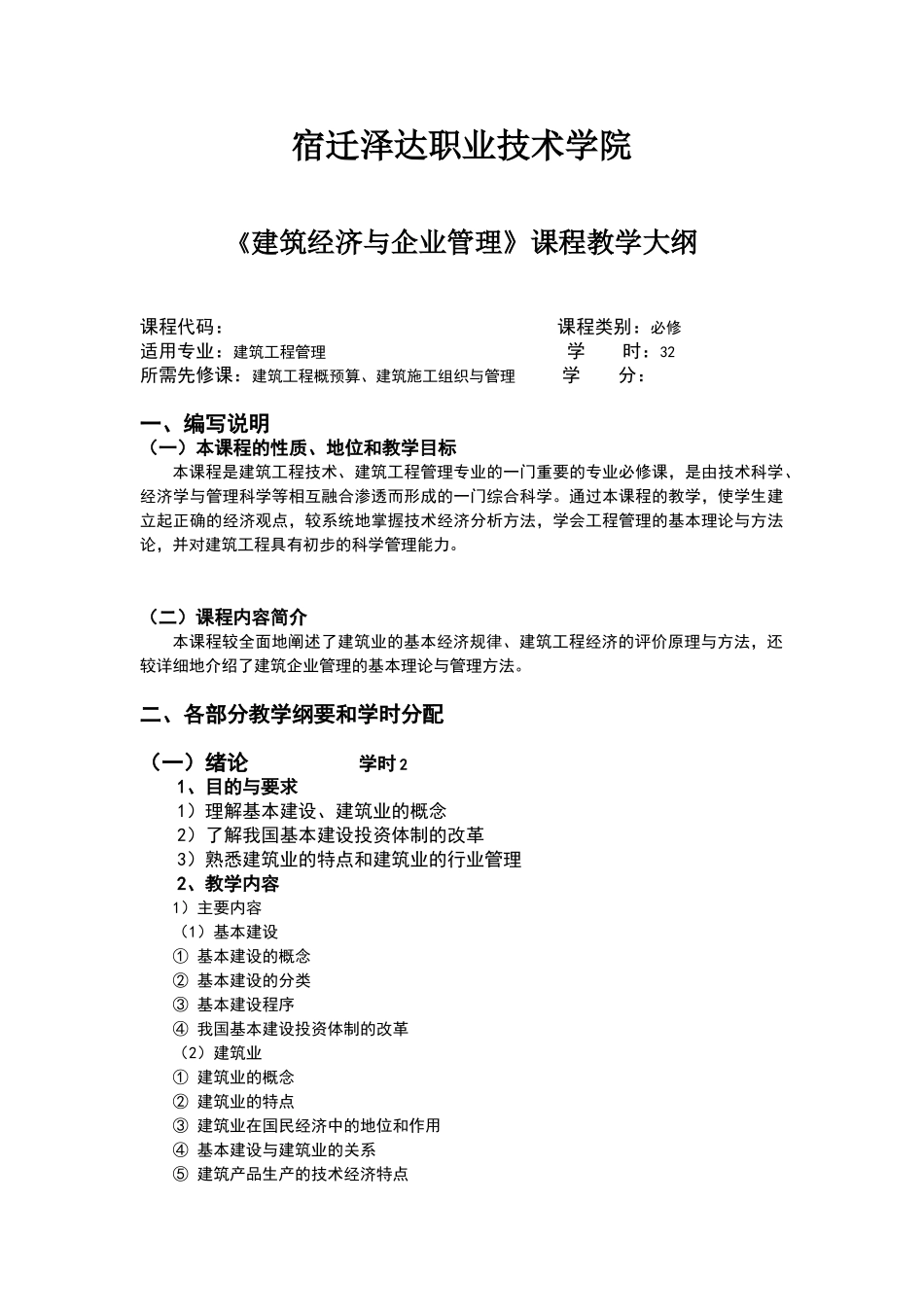 建筑经济与企业管理教学大纲_第1页