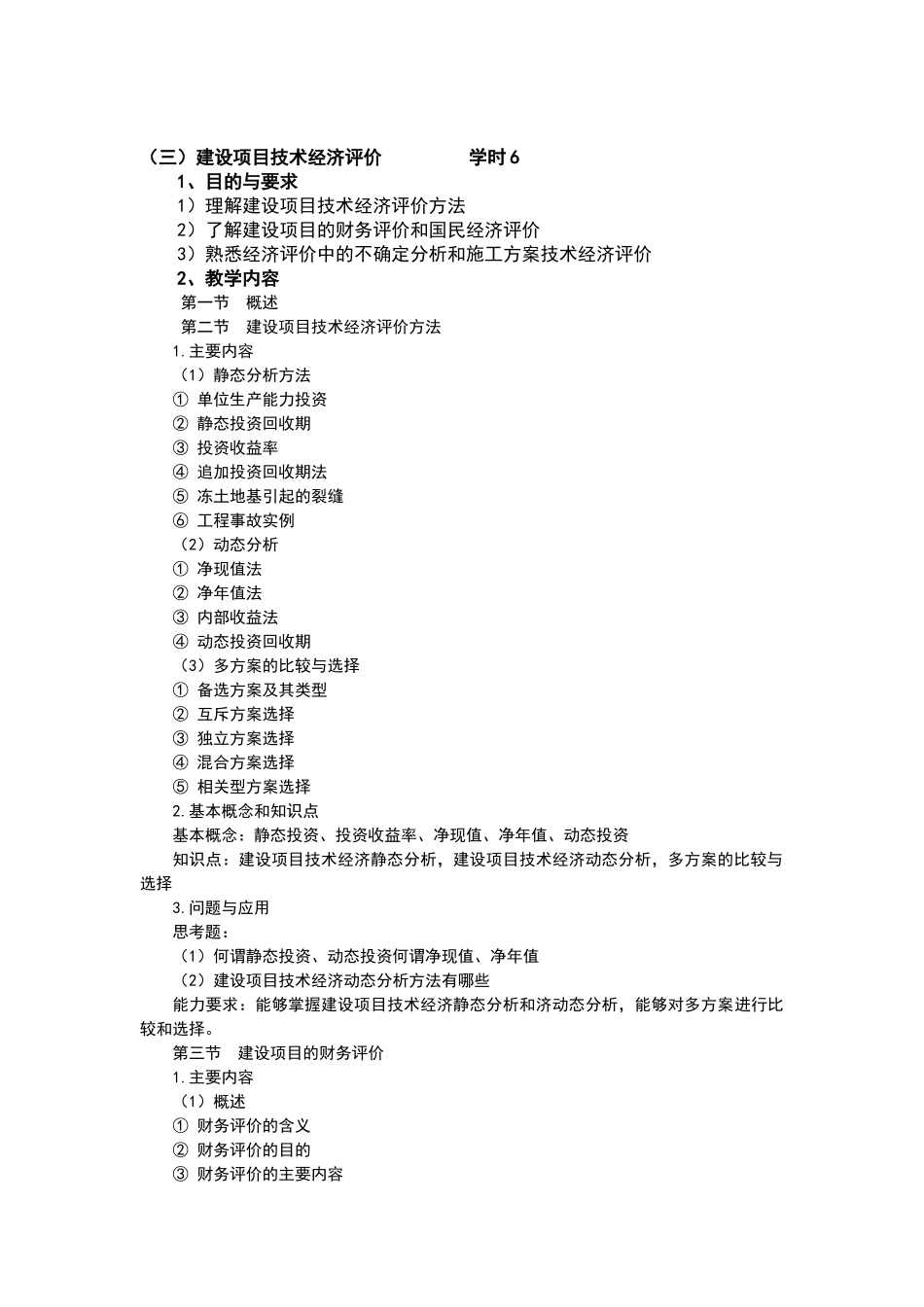 建筑经济与企业管理教学大纲_第3页