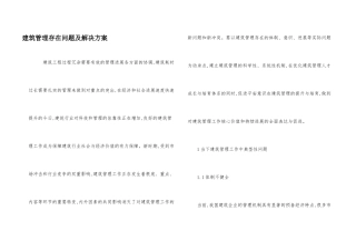 建筑管理存在问题及解决方案