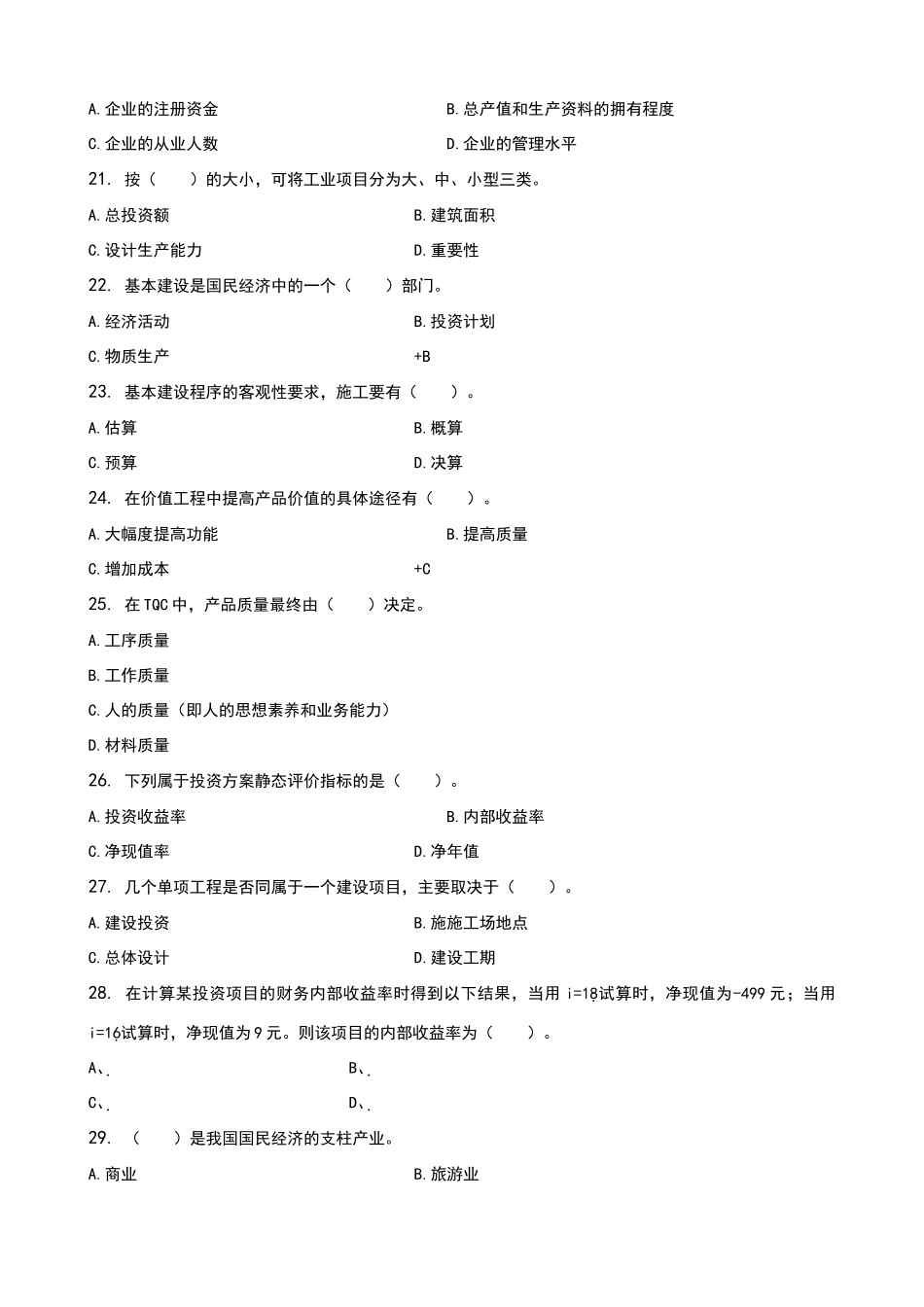 建筑经济与企业管理-习题集_第3页