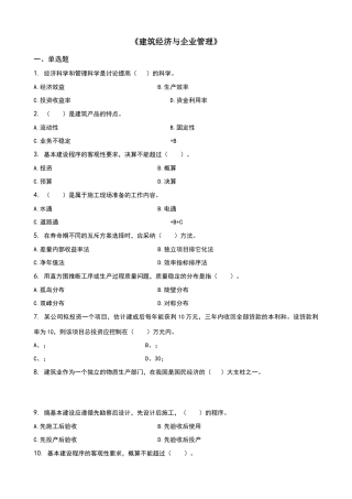 建筑经济与企业管理-习题集