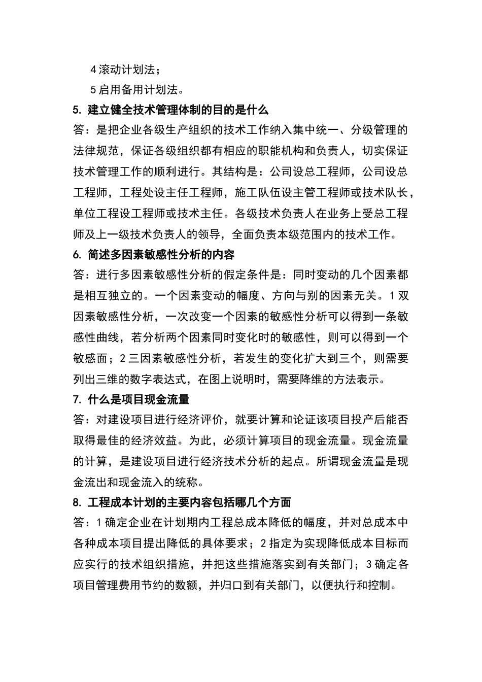 建筑经济与企业管理简答题汇总_第2页