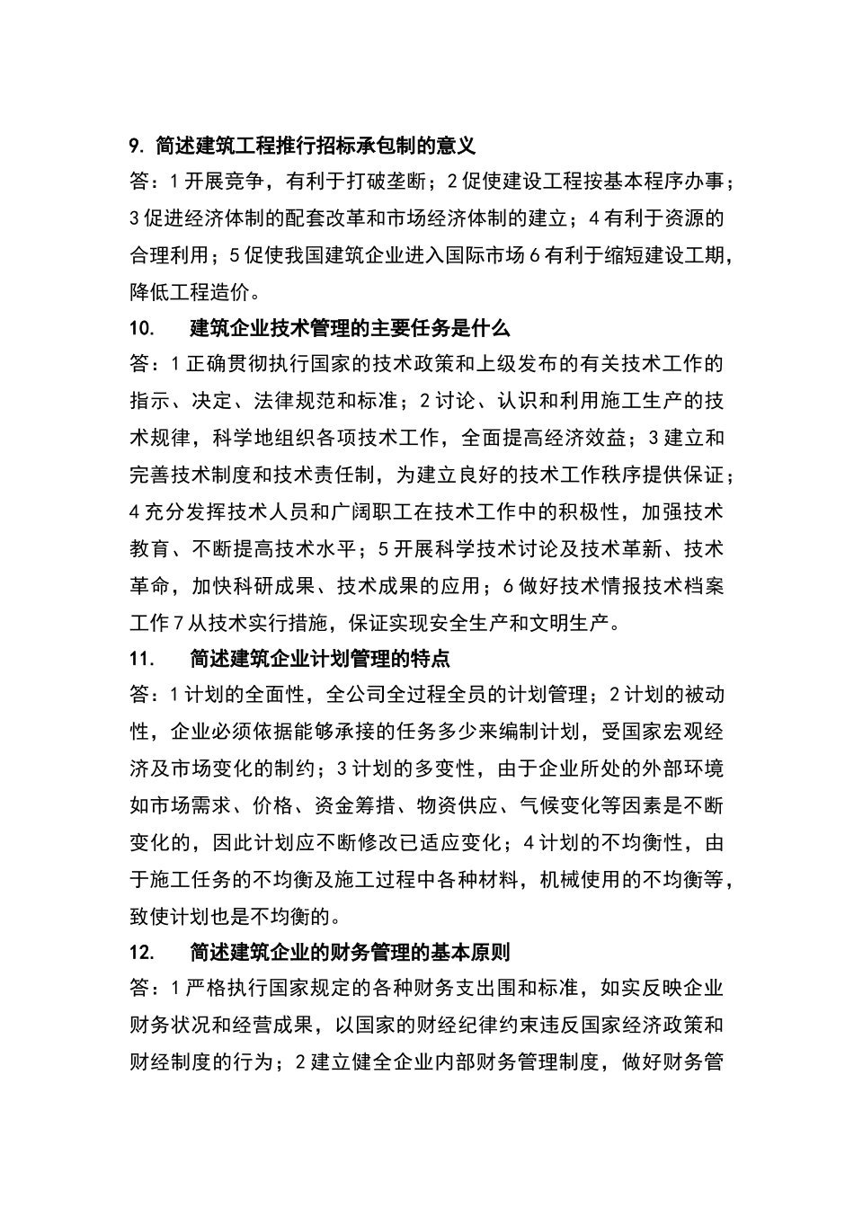 建筑经济与企业管理简答题汇总_第3页