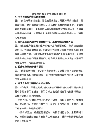 建筑经济与企业管理简答题汇总