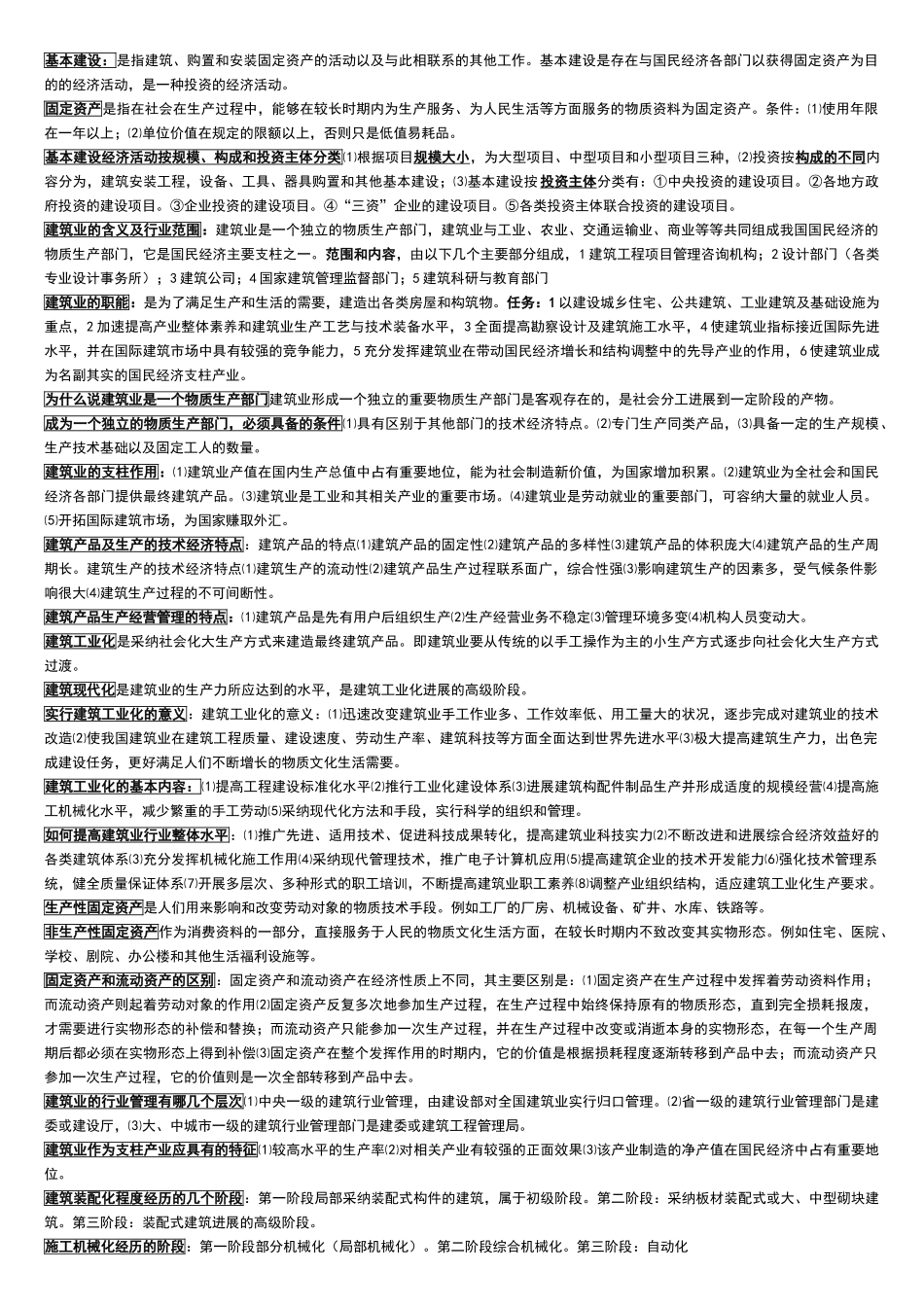 建筑经济与企业管理知识点_第1页