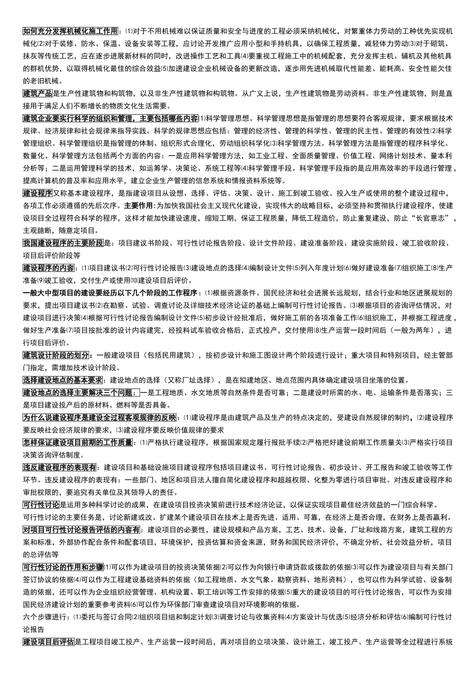 建筑经济与企业管理知识点_第2页