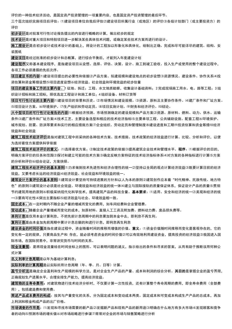 建筑经济与企业管理知识点_第3页