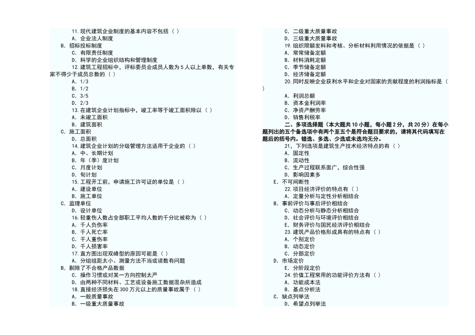 建筑经济企业管理测量试卷A_第2页