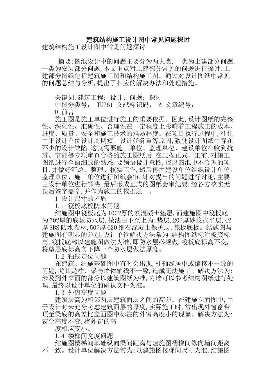 建筑结构施工设计图中常见问题探讨_第1页