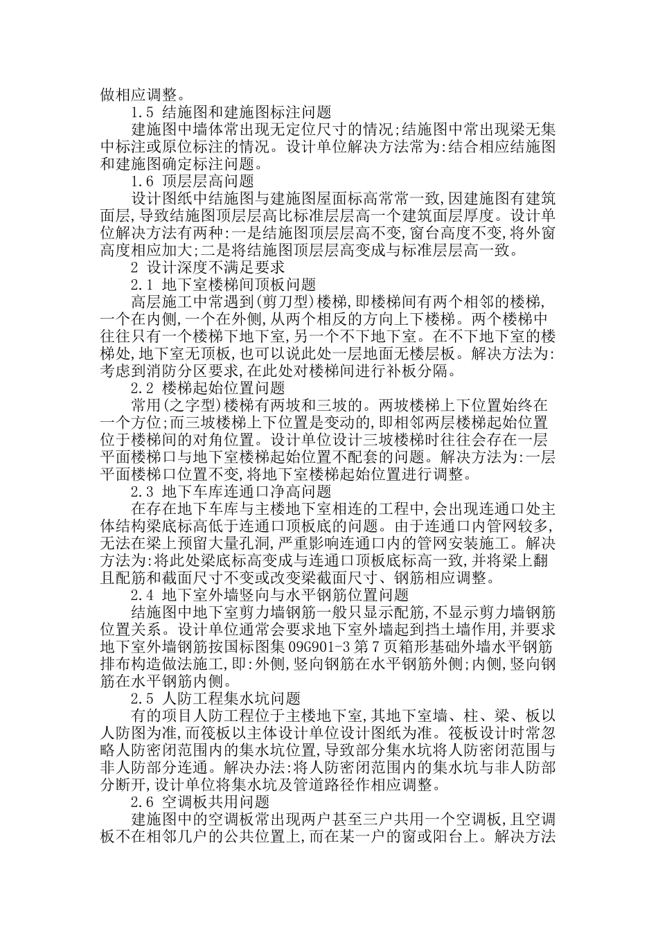 建筑结构施工设计图中常见问题探讨_第2页