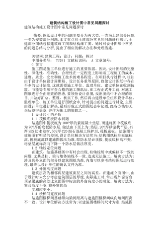 建筑结构施工设计图中常见问题探讨