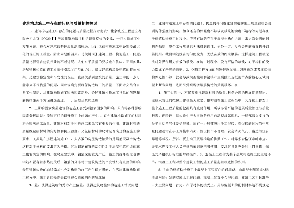 建筑结构施工中存在的问题与质量控制探讨-_第1页