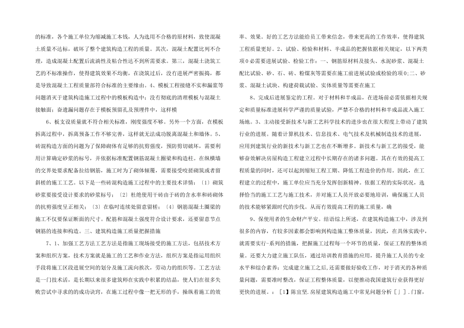 建筑结构施工中存在的问题与质量控制探讨-_第2页