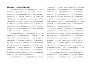 建筑结构施工中存在的问题与质量控制探讨-