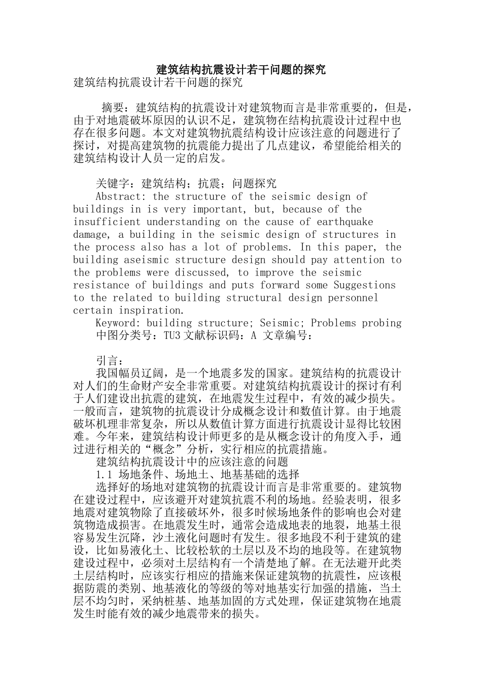 建筑结构抗震设计若干问题的探究_第1页