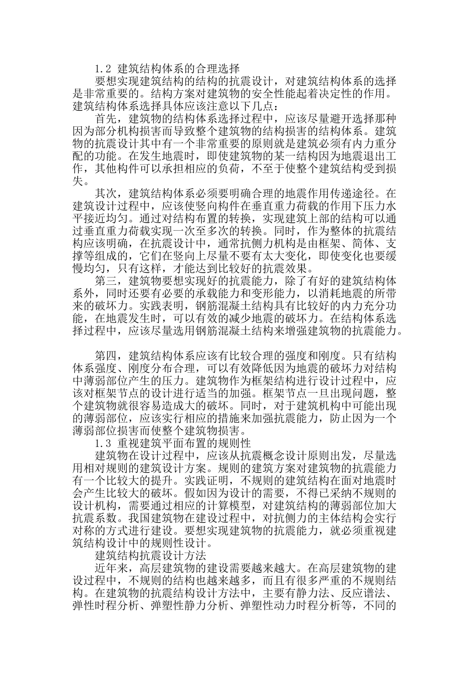 建筑结构抗震设计若干问题的探究_第2页