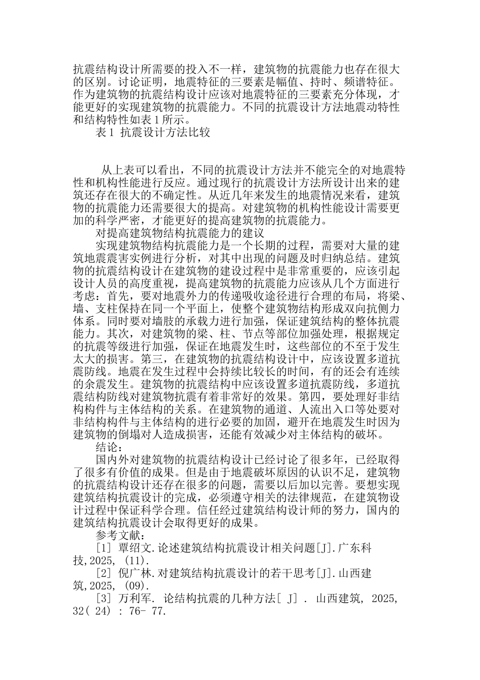 建筑结构抗震设计若干问题的探究_第3页
