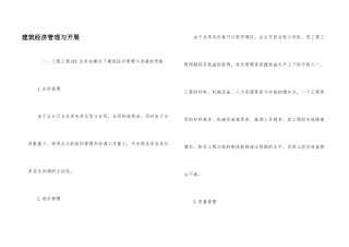 建筑经济管理与发展
