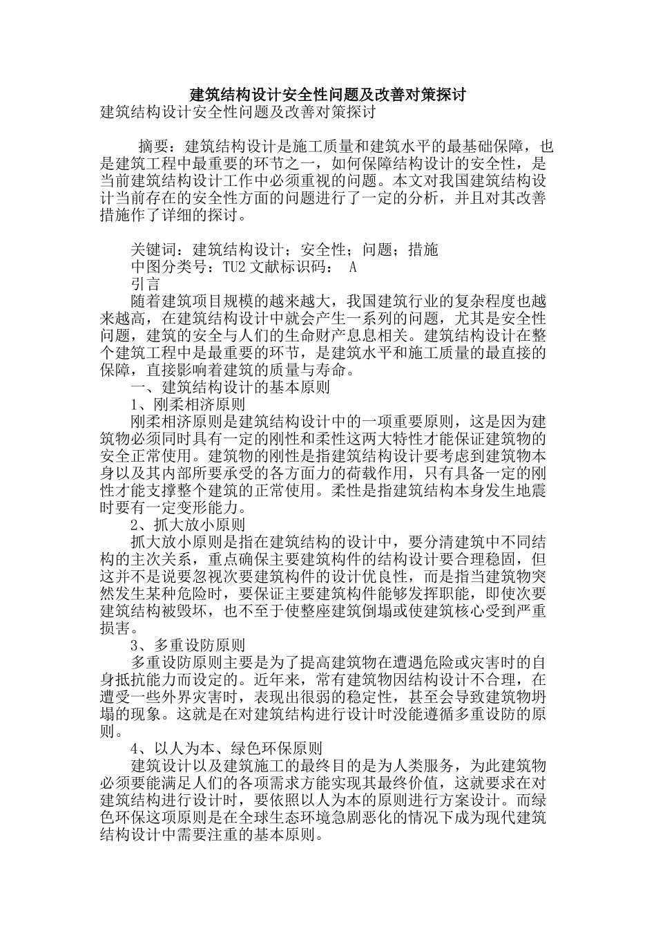 建筑结构设计安全性问题及改善对策探讨_第1页