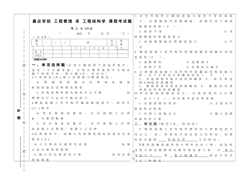 建筑结构期末试卷A1_第1页