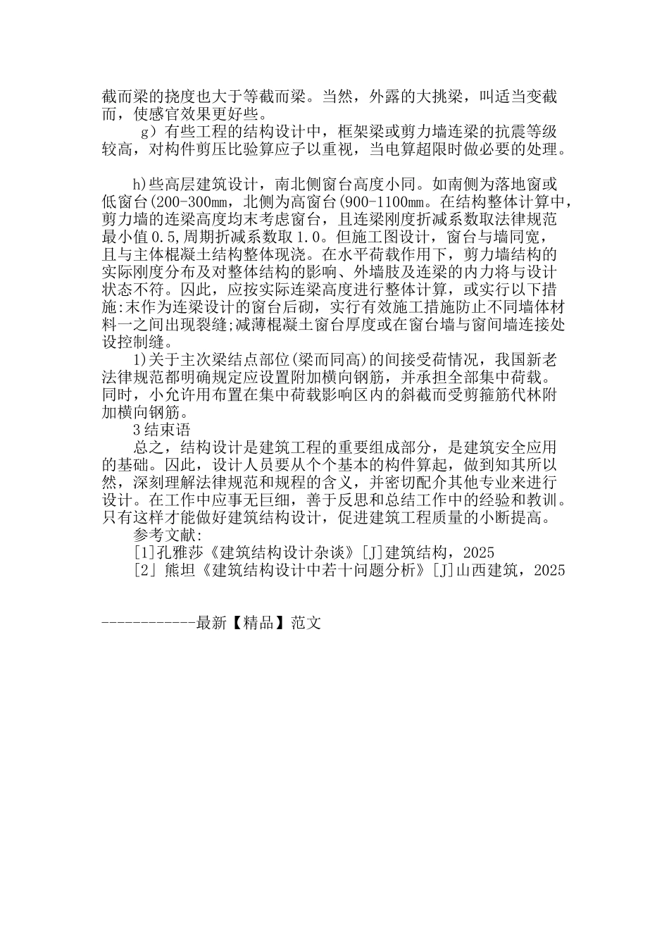 建筑结构设计有关注意问题探讨_第3页