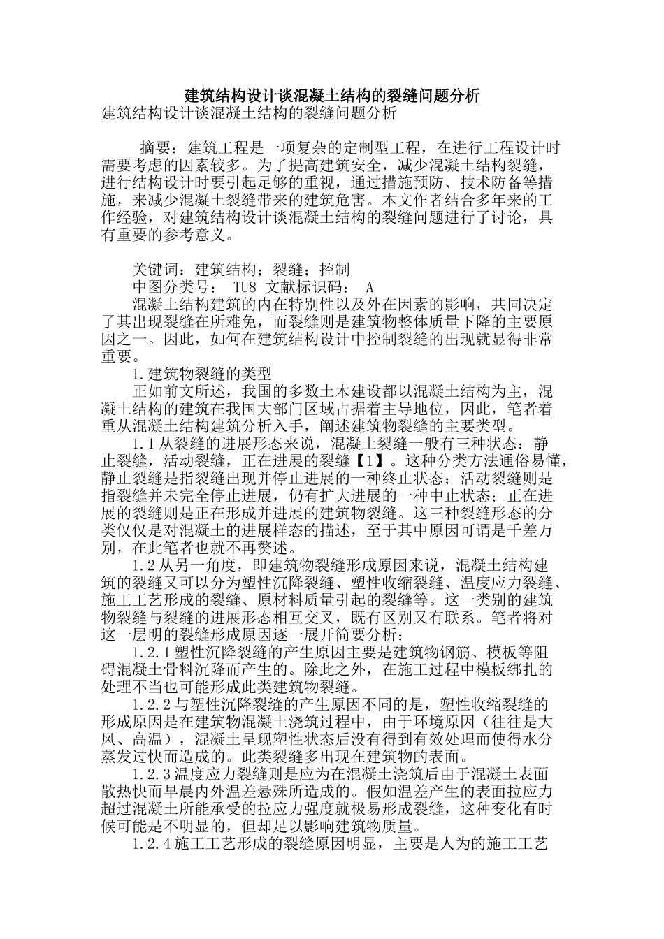 建筑结构设计谈混凝土结构的裂缝问题分析_第1页