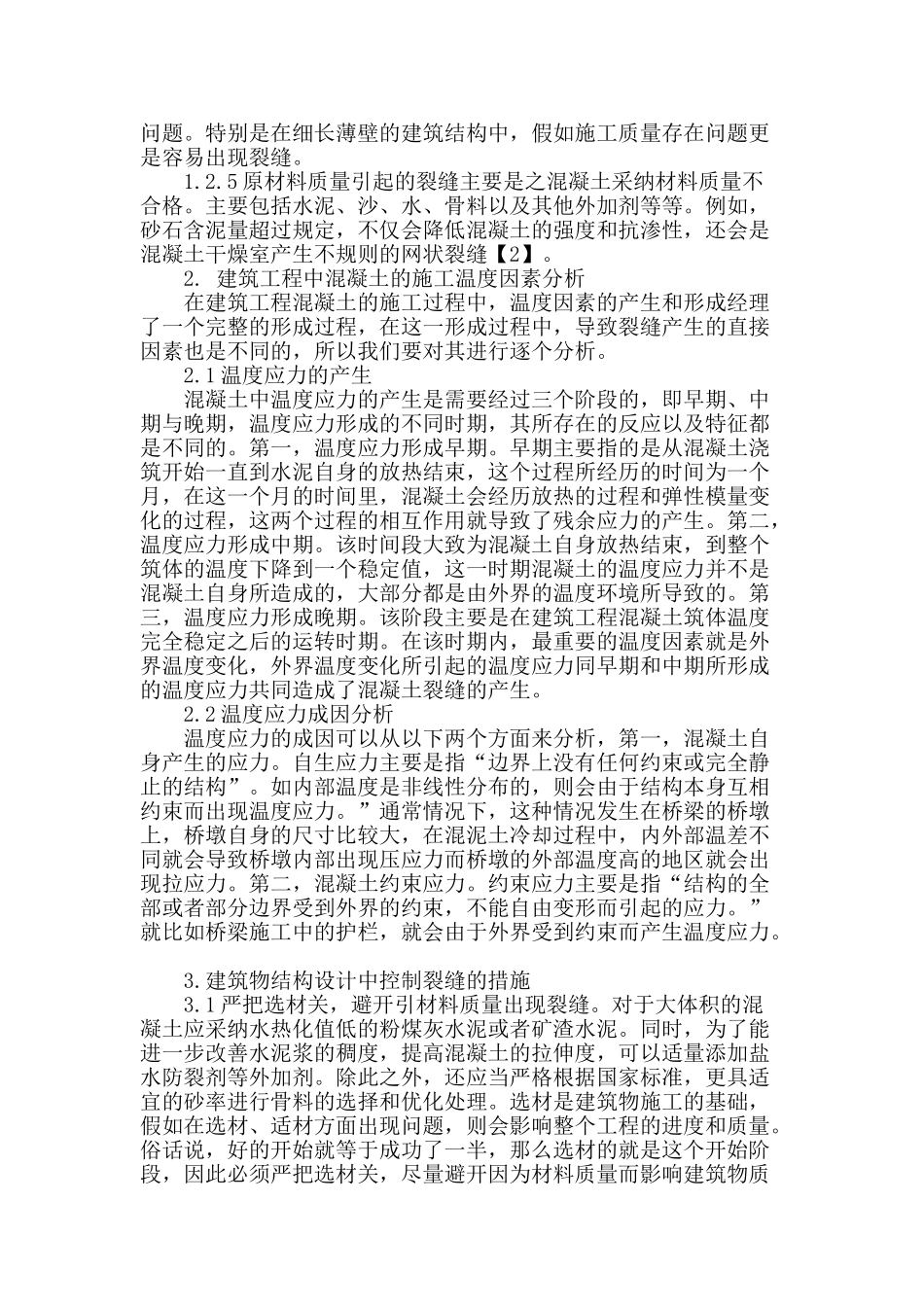 建筑结构设计谈混凝土结构的裂缝问题分析_第2页