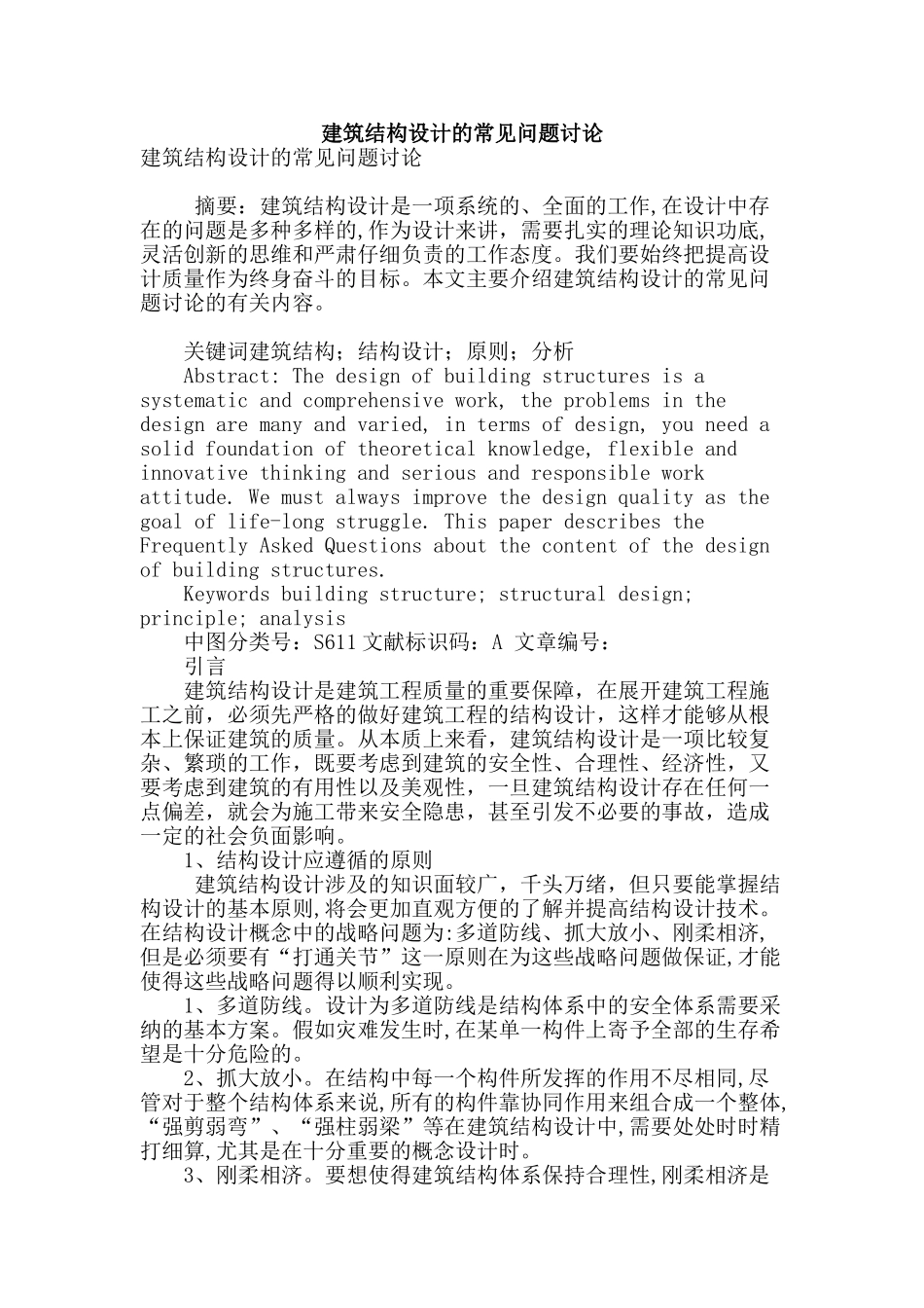 建筑结构设计的常见问题研究_第1页