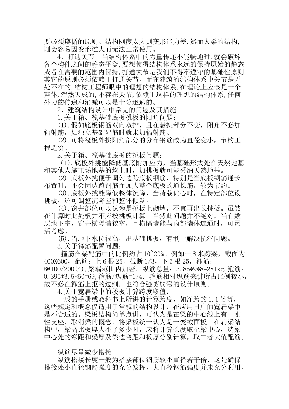 建筑结构设计的常见问题研究_第2页