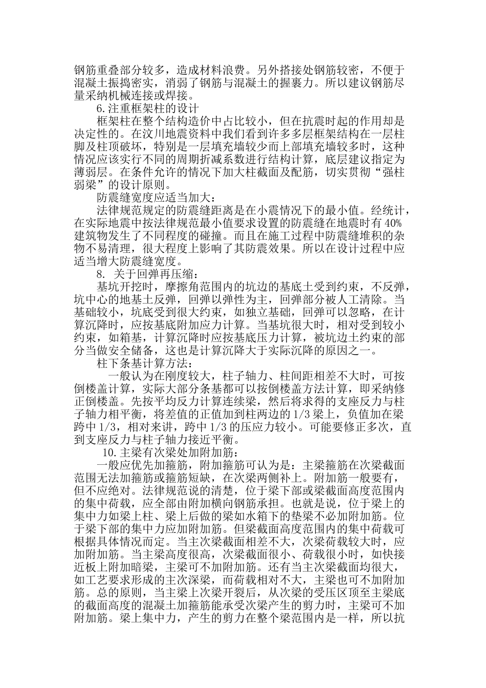 建筑结构设计的常见问题研究_第3页