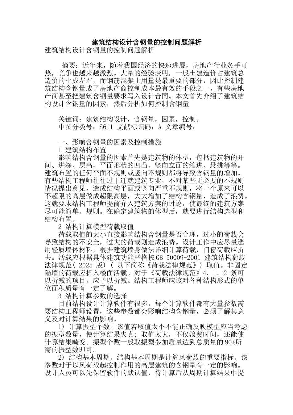 建筑结构设计含钢量的控制问题解析_第1页