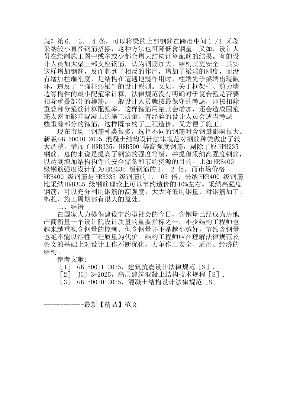 建筑结构设计含钢量的控制问题解析_第3页