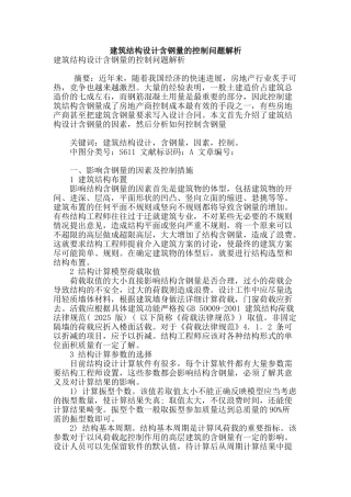 建筑结构设计含钢量的控制问题解析