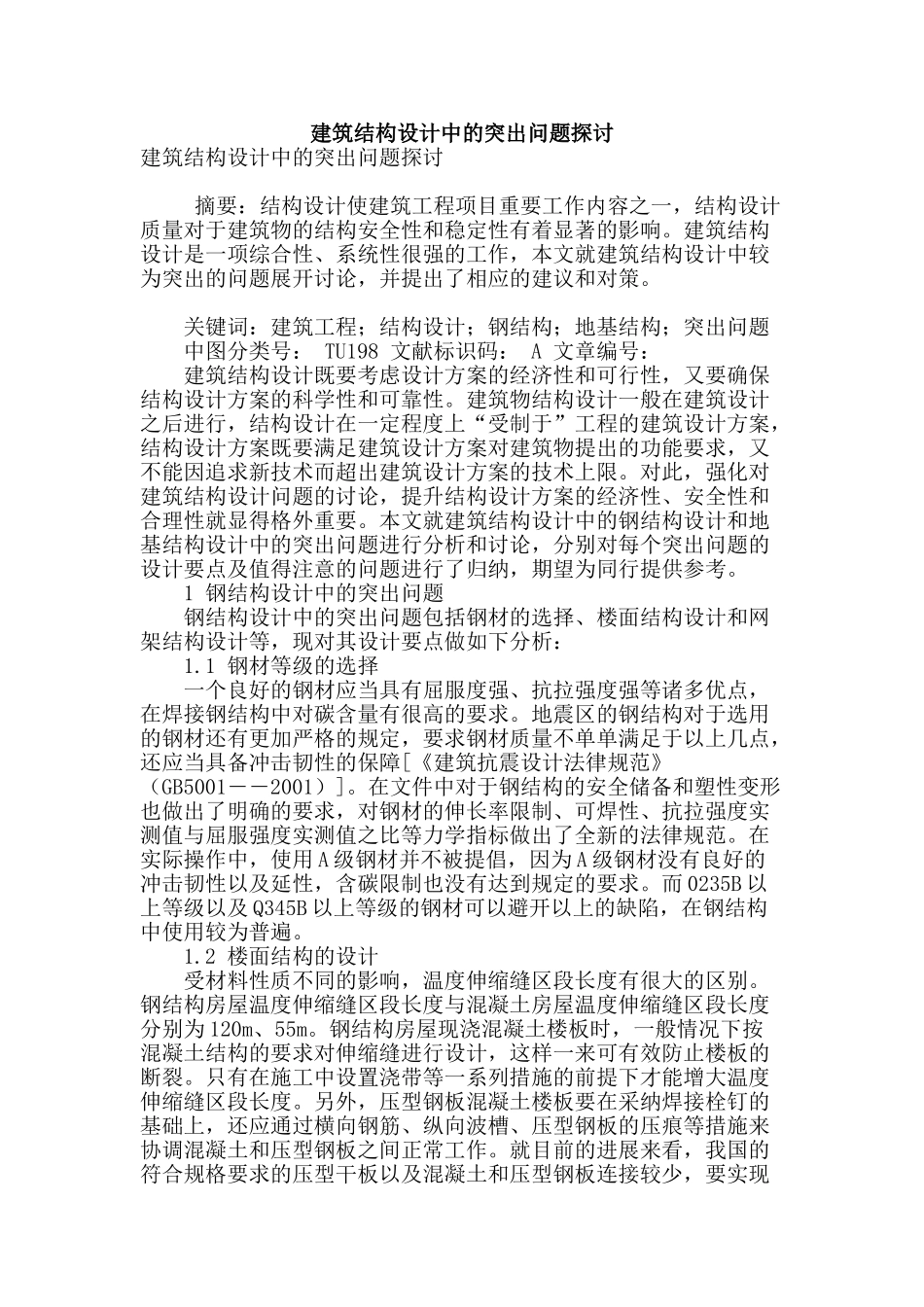 建筑结构设计中的突出问题探讨_第1页