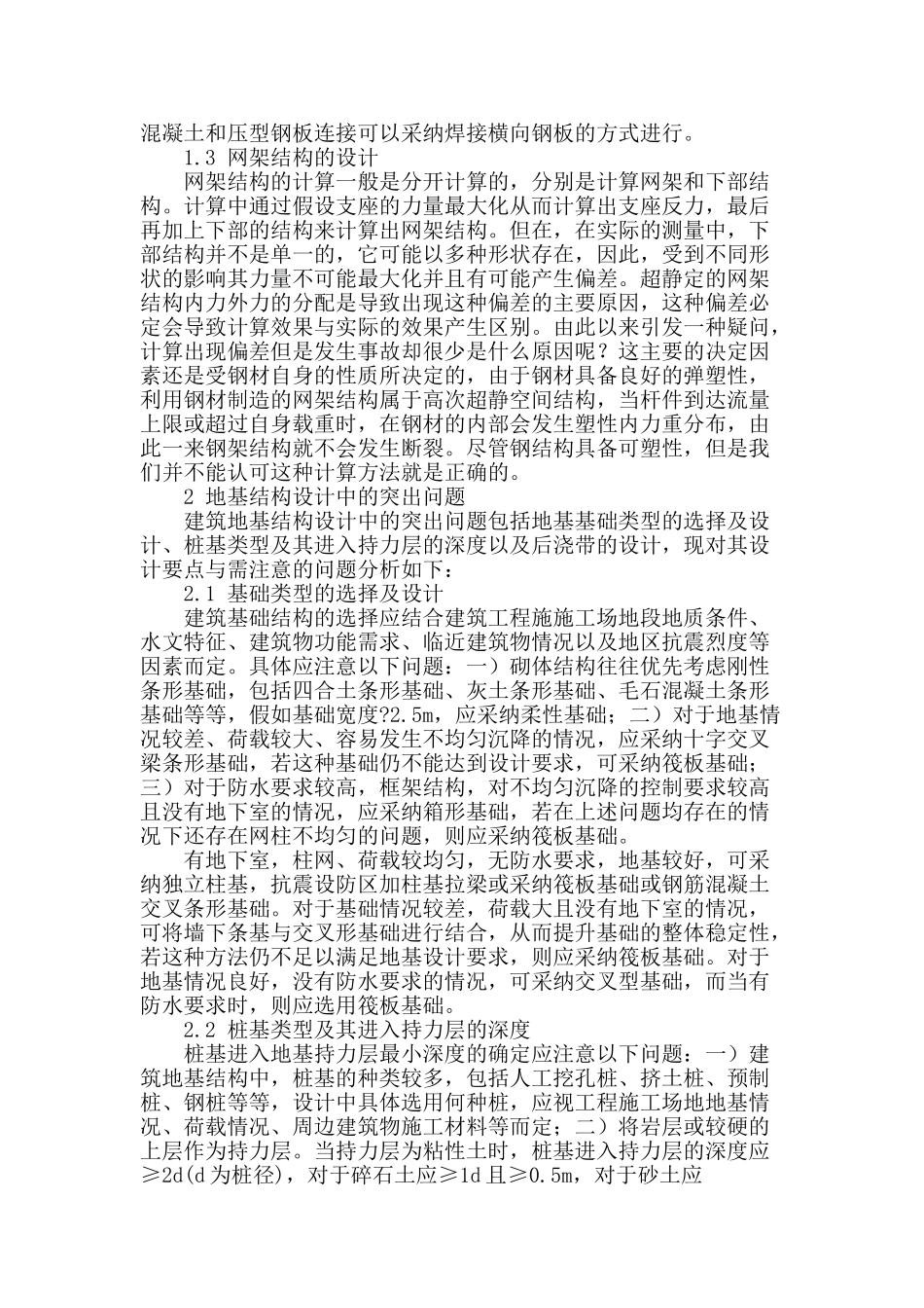 建筑结构设计中的突出问题探讨_第2页