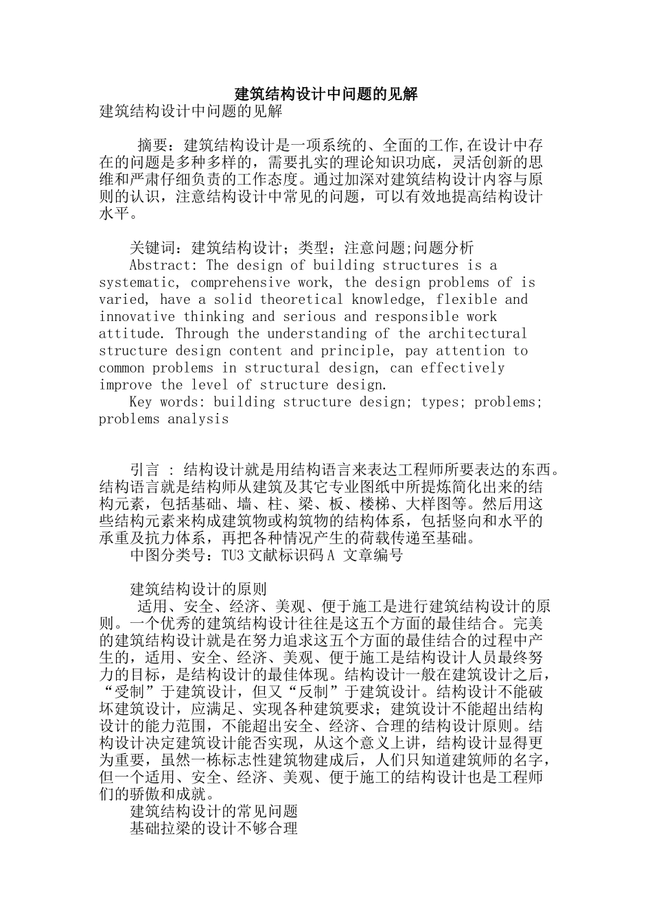 建筑结构设计中问题的见解_第1页