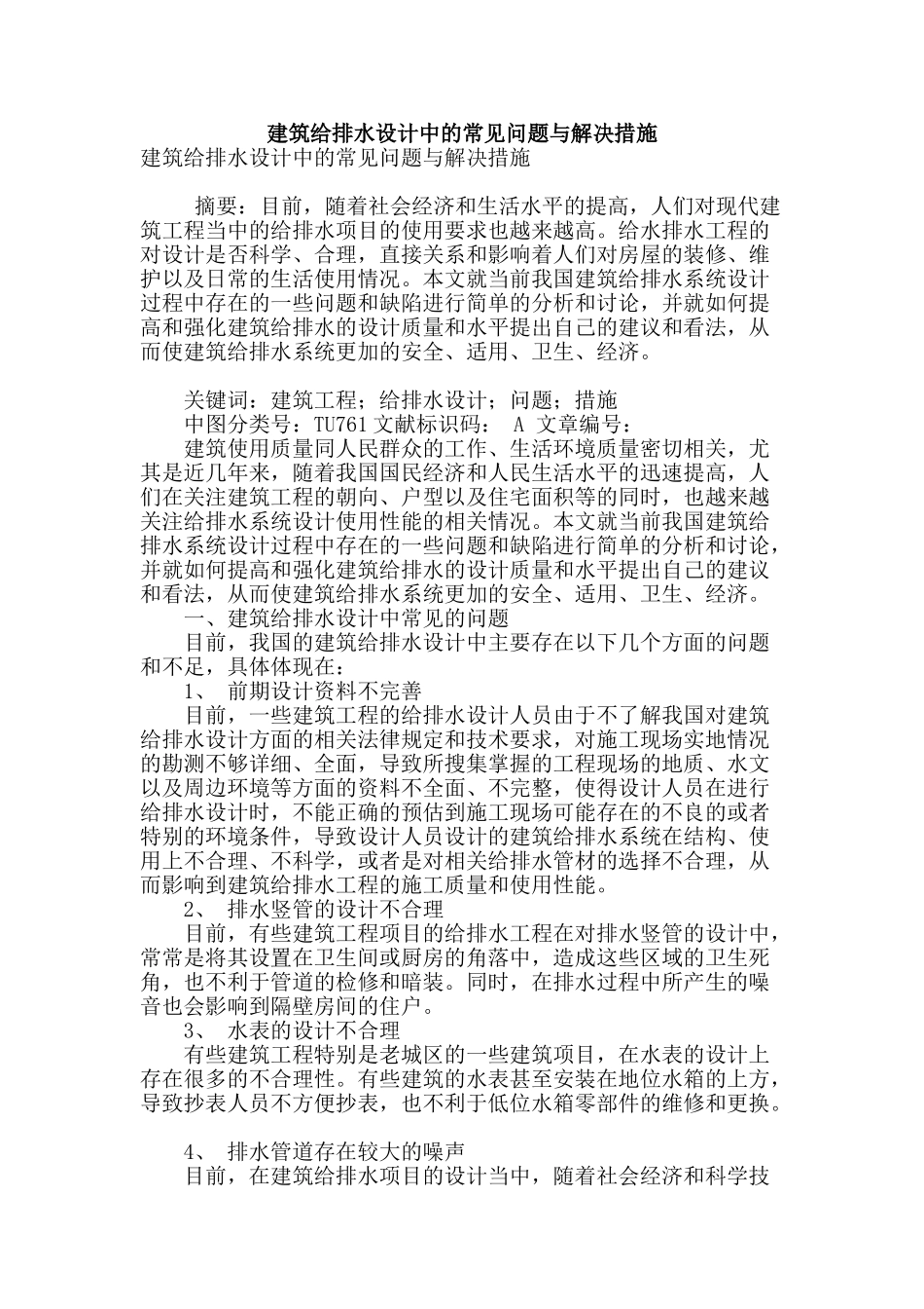 建筑给排水设计中的常见问题与解决措施_第1页