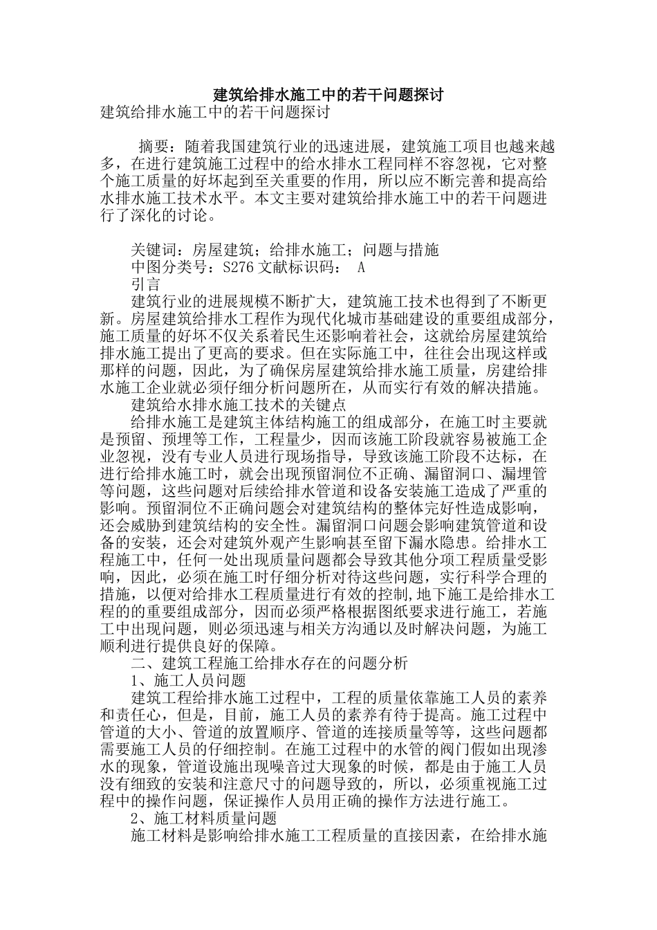 建筑给排水施工中的若干问题探讨_第1页