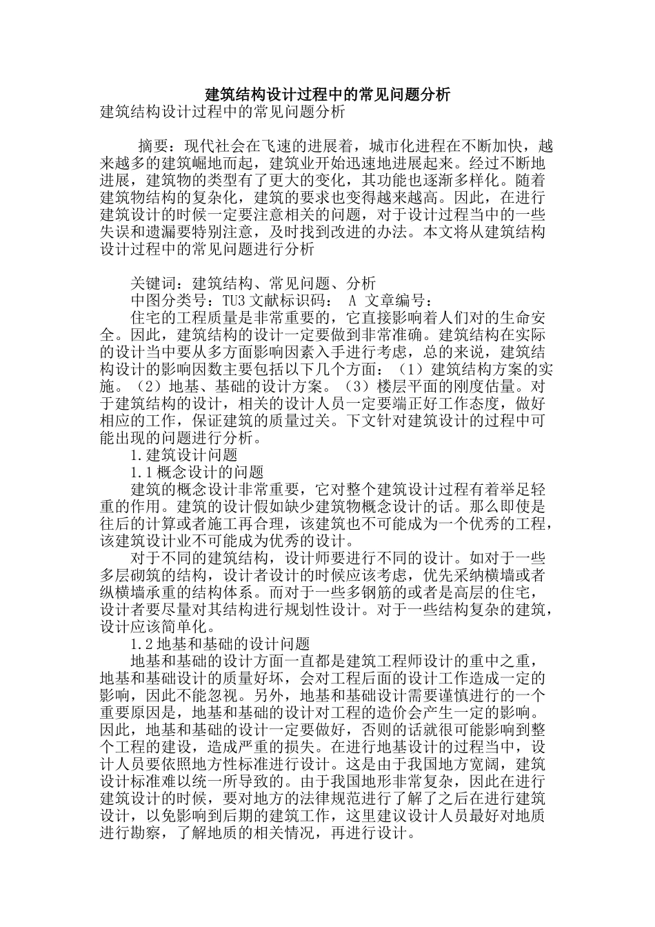 建筑结构设计过程中的常见问题分析_第1页