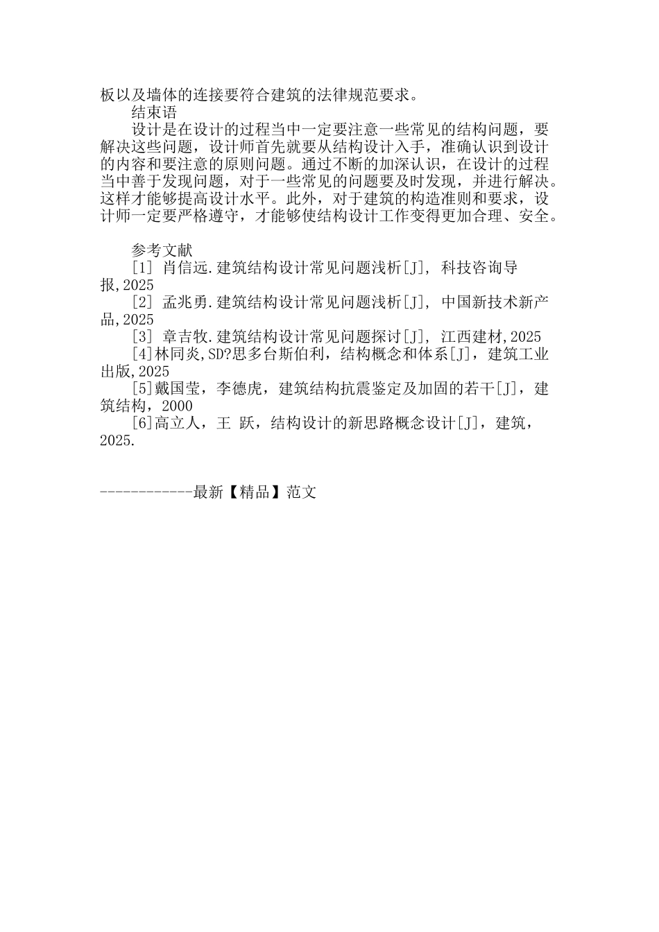 建筑结构设计过程中的常见问题分析_第3页