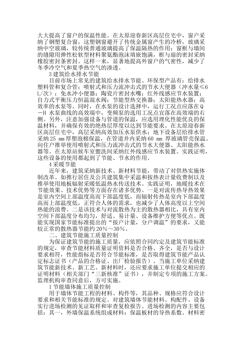 建筑节能工程施工新技术及质量问题的探讨_第2页